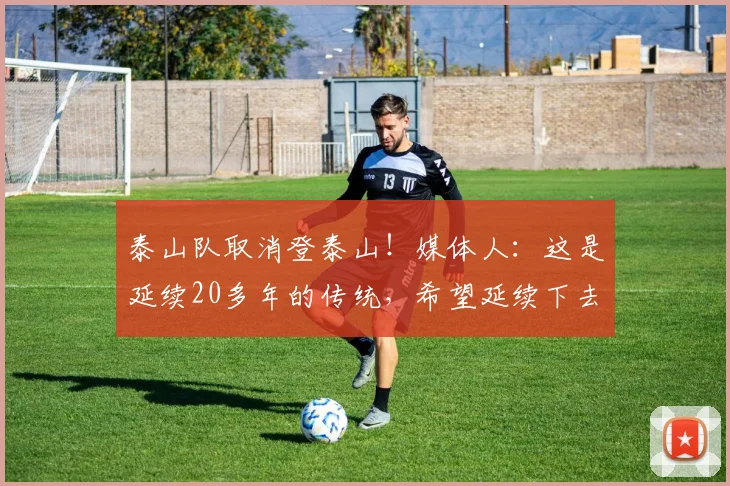 泰山队取消登泰山！媒体人：这是延续20多年的传统，希望延续下去