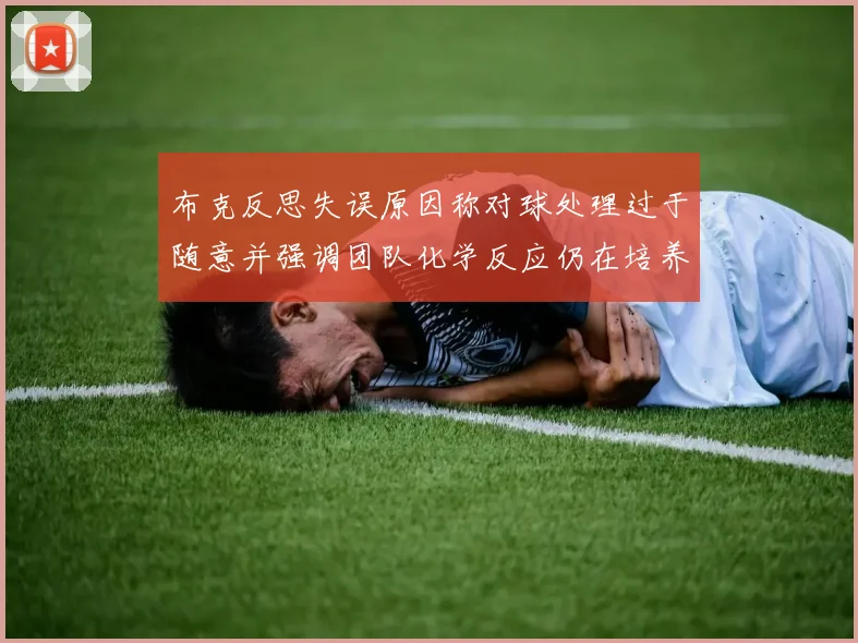 布克反思失误原因称对球处理过于随意并强调团队化学反应仍在培养中