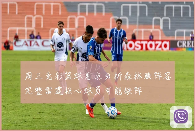 周三竞彩篮球看点分析森林狼阵容完整雷霆核心球员可能缺阵