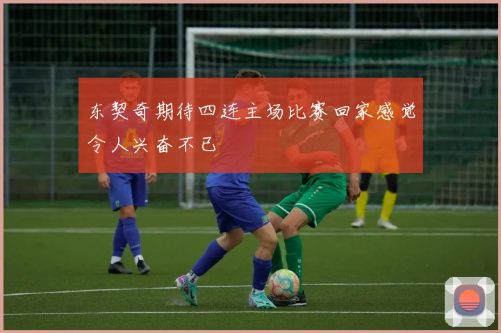 东契奇期待四连主场比赛回家感觉令人兴奋不已