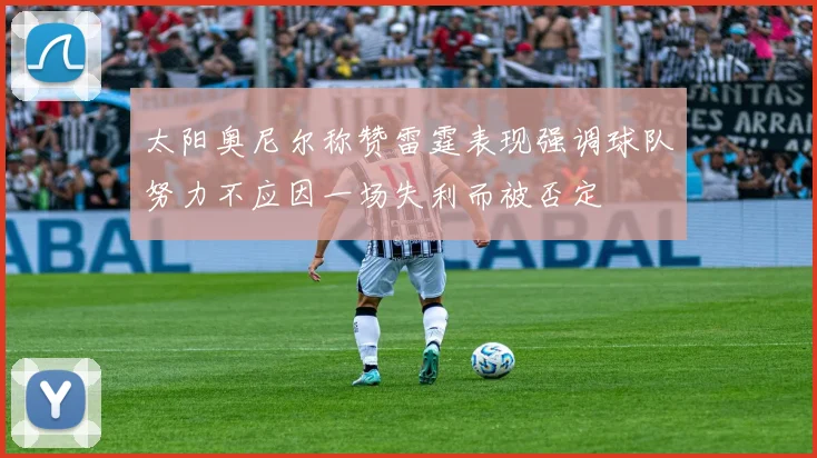 太阳奥尼尔称赞雷霆表现强调球队努力不应因一场失利而被否定