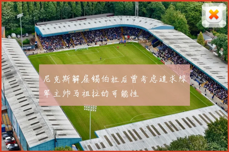 尼克斯解雇锡伯杜后曾考虑追求绿军主帅马祖拉的可能性