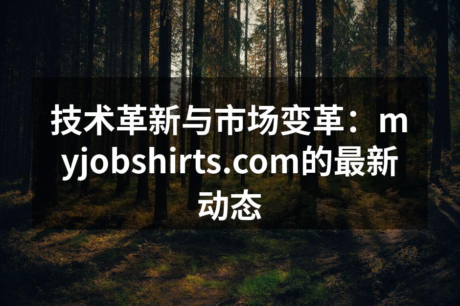 技术革新与市场变革：myjobshirt