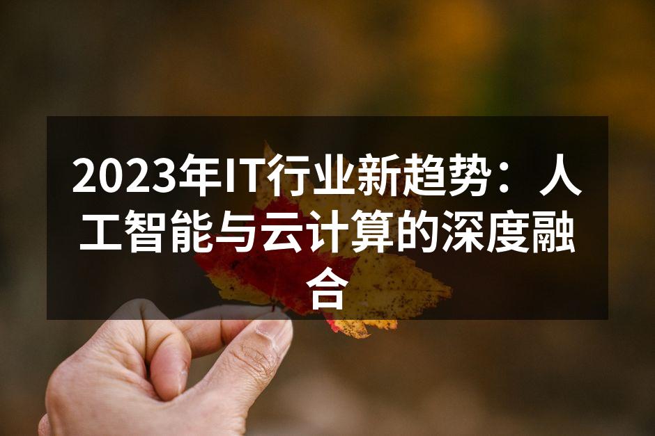 2023年IT行业新趋势：人工智能与云计