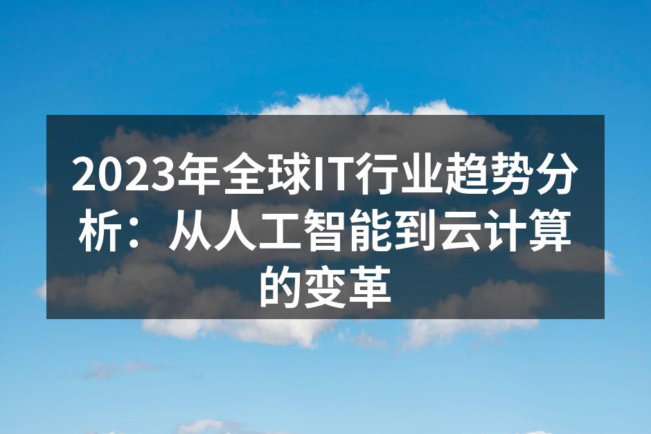 2023年全球IT行业趋势分析：从人工智