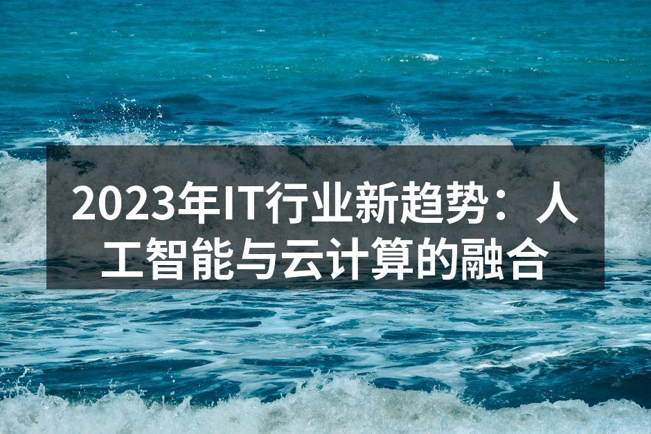 2023年IT行业新趋势：人工智能与云计