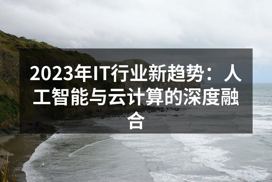 2023年IT行业新趋势：人工智能与云计